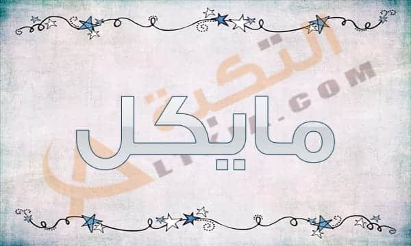 معنى اسم مايكل