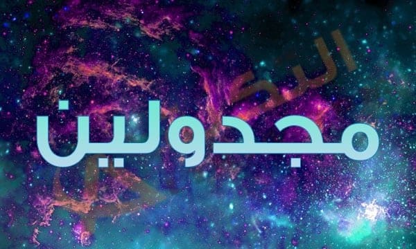 معنى اسم مجدولين