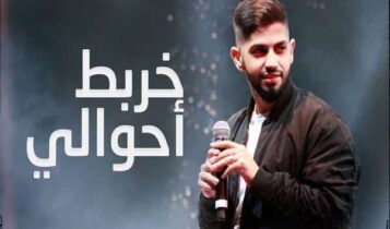 اغنية خربط احوالي