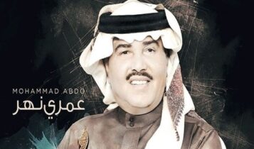 اغنية عمري نهر