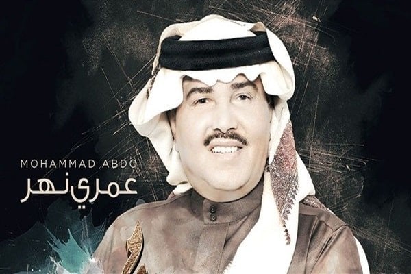 اغنية عمري نهر