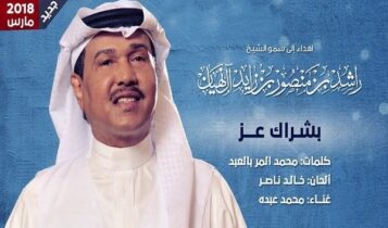 اغنية بشراك عز