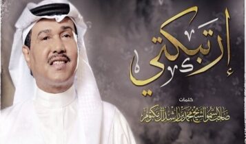 اغنية ارتبكتي