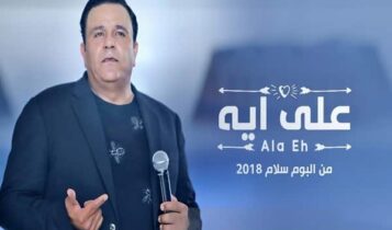 اغنية على ايه