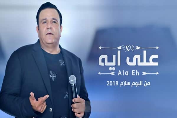 اغنية على ايه