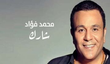 اغنية شارك