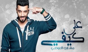 اغنية على كيفي