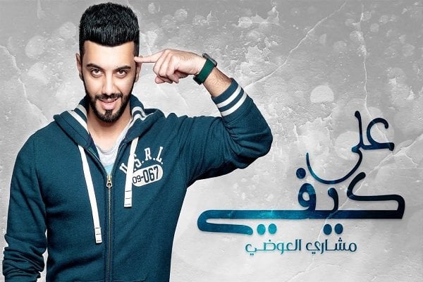اغنية على كيفي