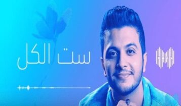 اغنية ست الكل