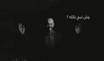 اغنية وش تبي