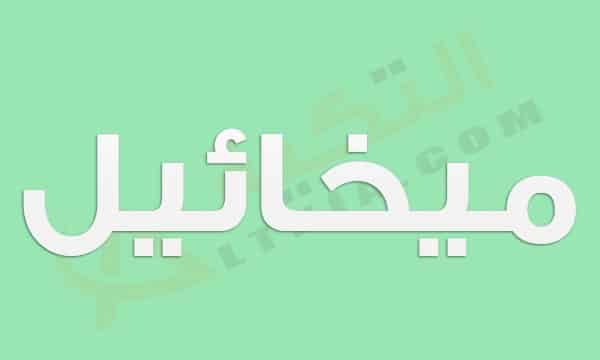 معنى اسم ميخائيل