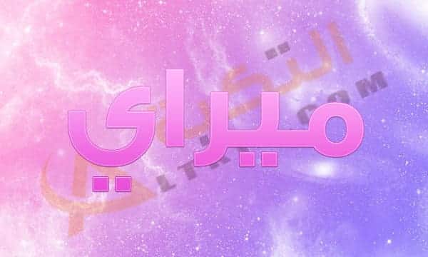 معنى اسم ميراي