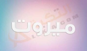 معنى اسم ميروت