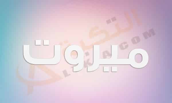 معنى اسم ميروت