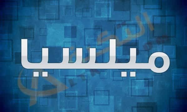 معنى اسم ميلسيا