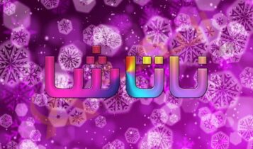 معنى اسم ناتاشا
