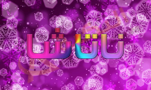 معنى اسم ناتاشا