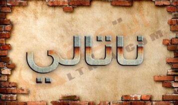 معنى اسم ناتالي