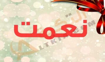 معنى اسم نعمت