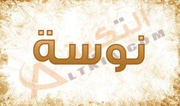 معنى اسم نوسة