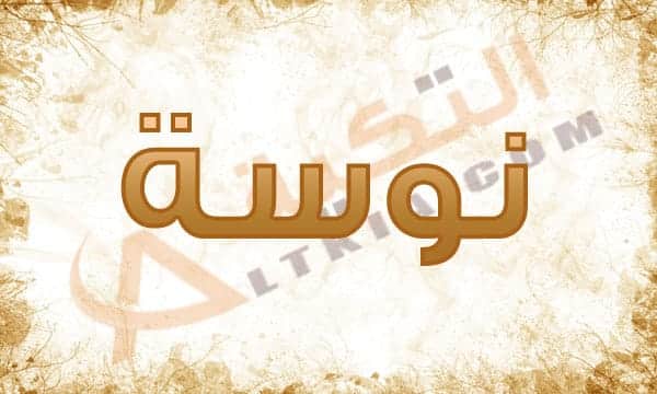 معنى اسم نوسة