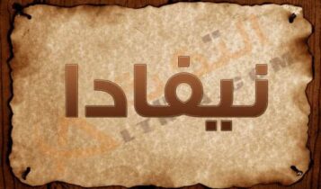 معنى اسم نيفادا