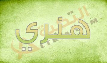 معنى اسم هنري