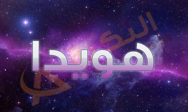 معنى اسم هويدا