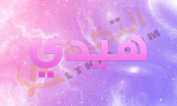 معنى اسم هيدي