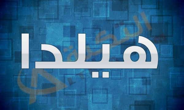 معنى اسم هيلدا