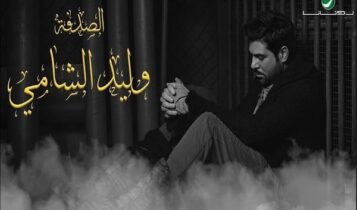 اغنية الصدفة