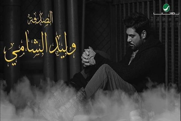 اغنية الصدفة