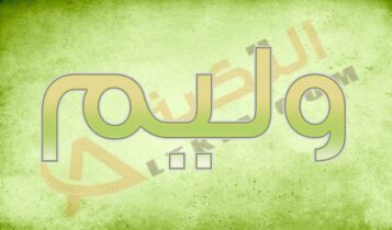 معنى اسم وليم