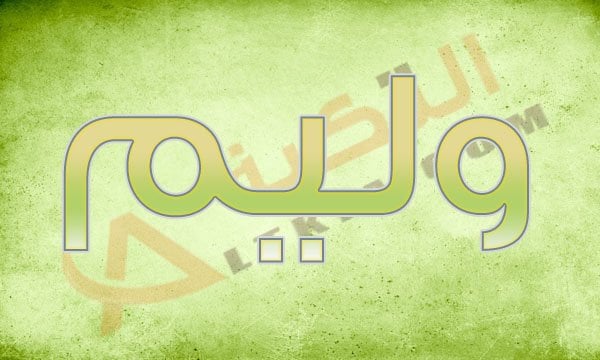معنى اسم وليم