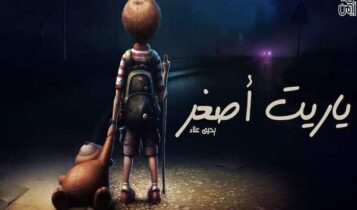 كلمات اغنية ياريت اصغر - يحيى علاء