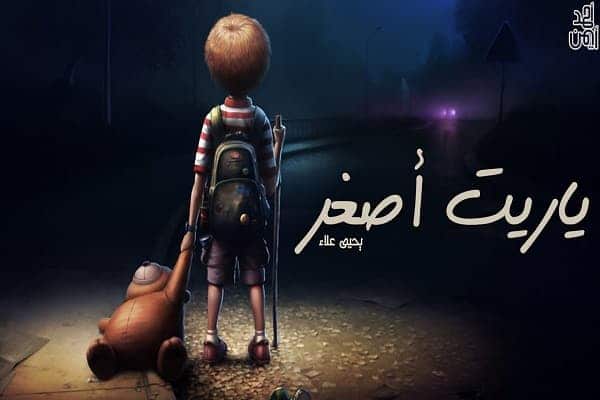 كلمات اغنية ياريت اصغر - يحيى علاء