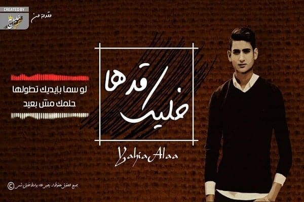 اغنية خليك قدها