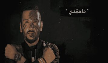 كلمات اغنية ماهمني - يوسف المال