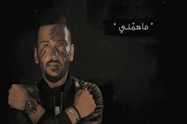 كلمات اغنية ماهمني - يوسف المال