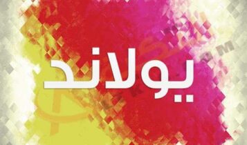 معنى اسم يولاند