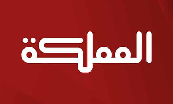 قناة المملكة