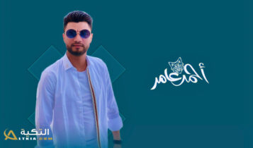 احمد عامر