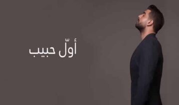 اغنية اول حبيب