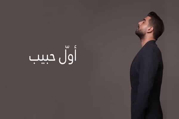 اغنية اول حبيب