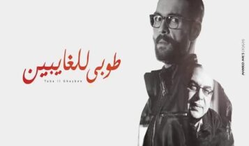 اغنية طوبى للغايبين