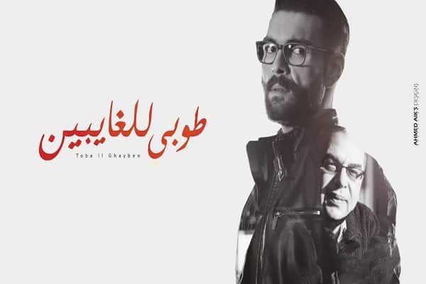 اغنية طوبى للغايبين