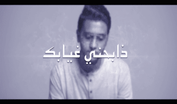 كلمات اغنية ذابحني غيابك - اسامة يوسف