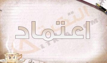 معنى اسم اعتماد
