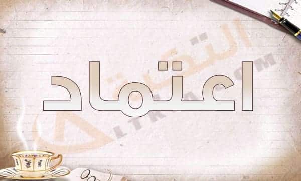 معنى اسم اعتماد