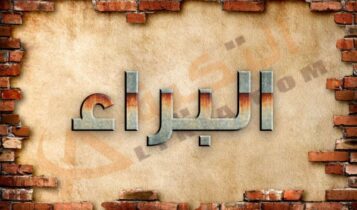 معنى اسم البراء